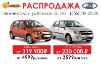 Распродажа LADA